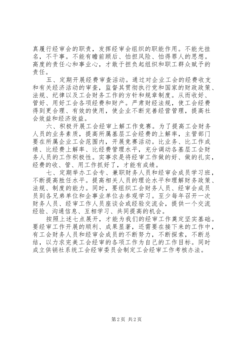 供销社工会经审工作报告_第2页