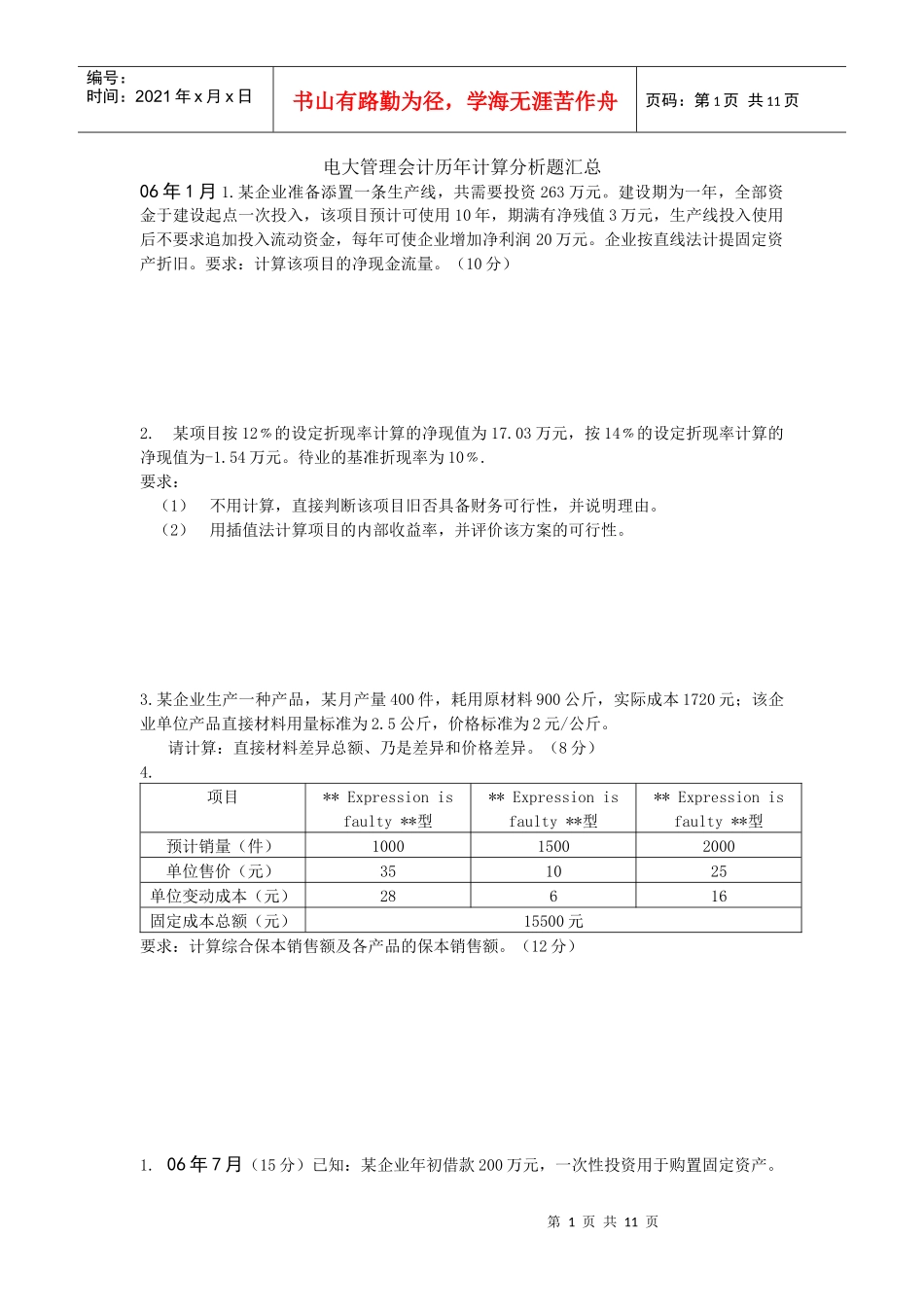 管理会计历年试题汇总1_第1页