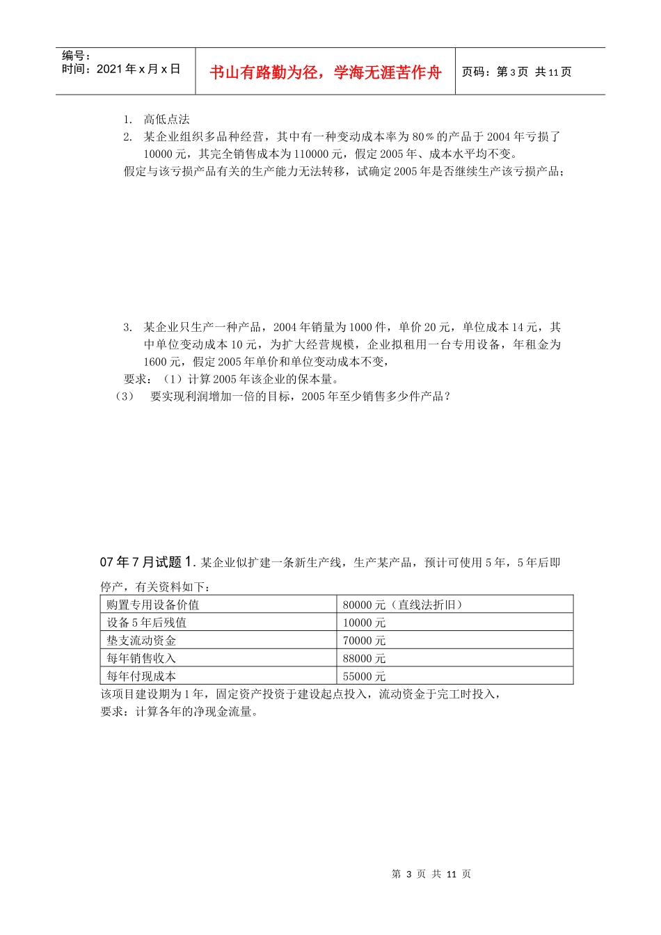 管理会计历年试题汇总1_第3页