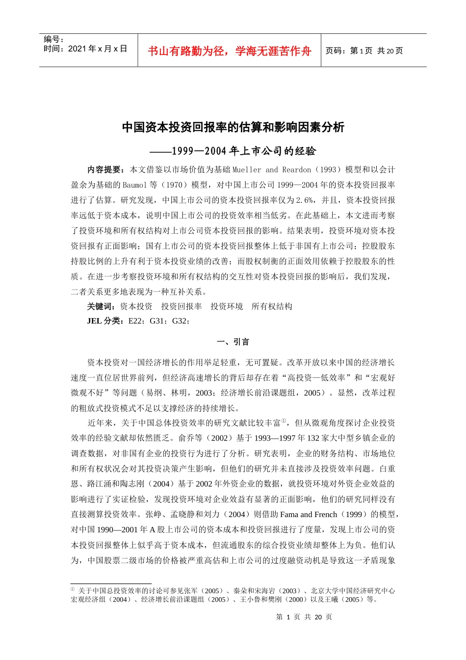 中国资本投资回报率的估算和影响因素分析_第2页