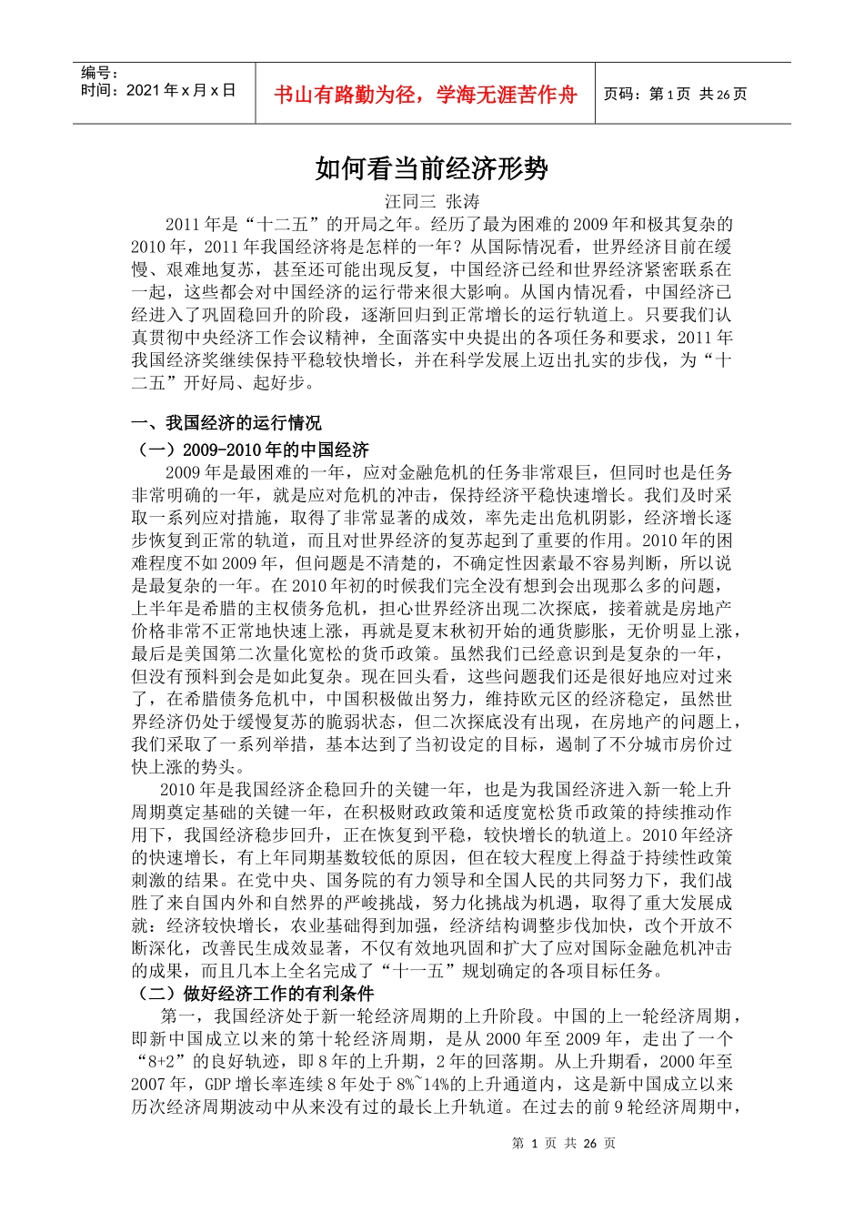 如何看当前经济形势材料_第1页