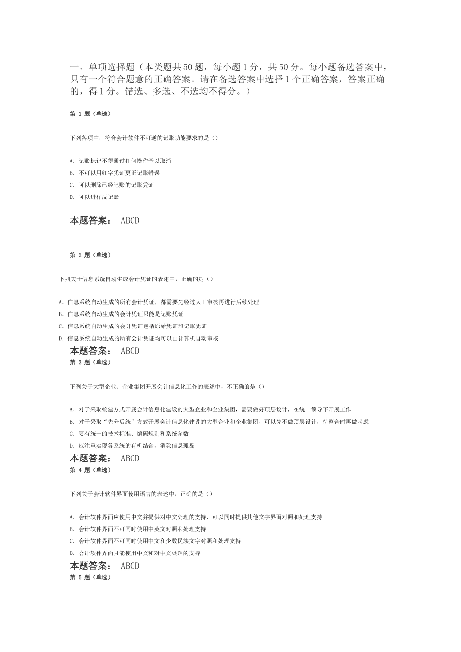 全国会计信息题目_第1页