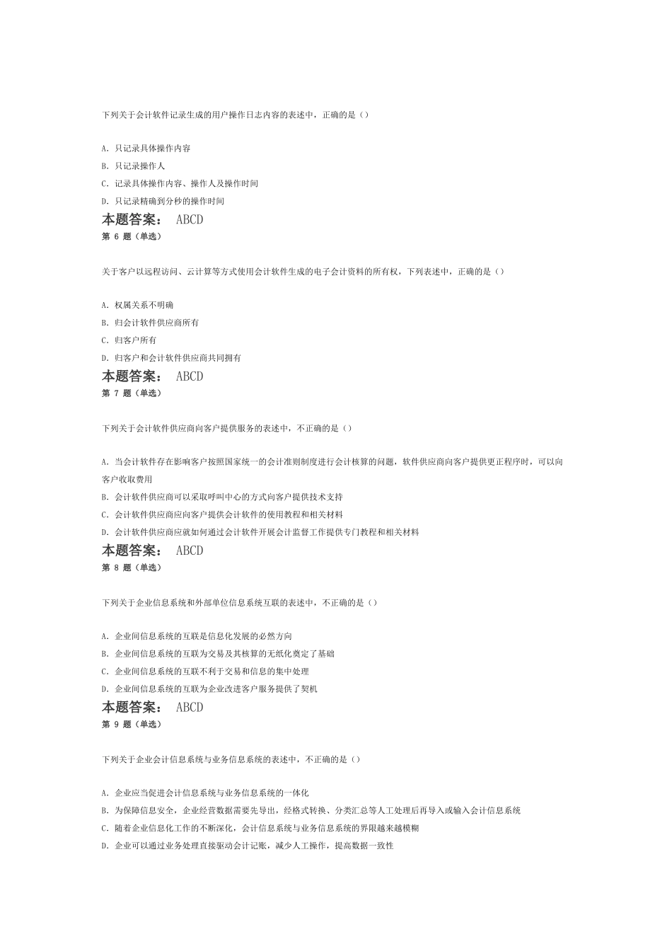 全国会计信息题目_第2页