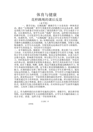 花样跳绳课的课后反思