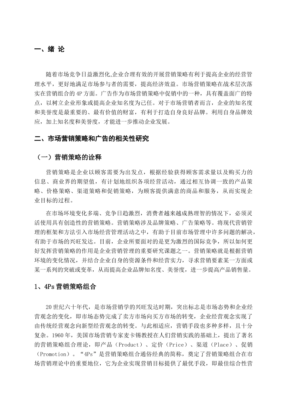 浅析营销策略中广告的应用_第2页