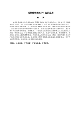 浅析营销策略中广告的应用