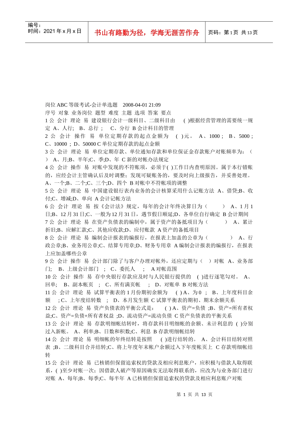 ABC会计等级考试单选题_第1页