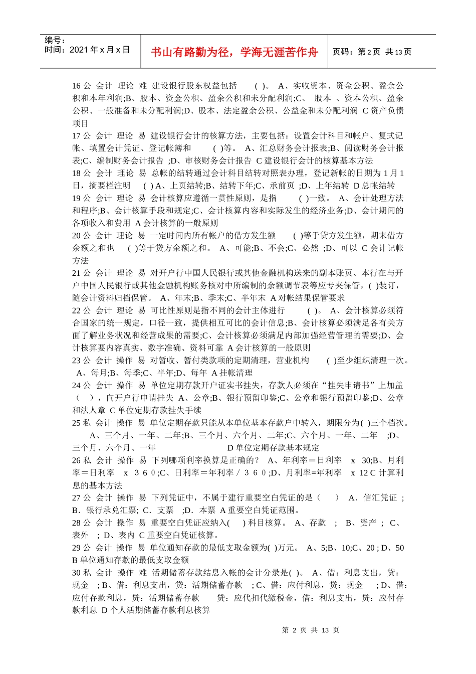 ABC会计等级考试单选题_第2页