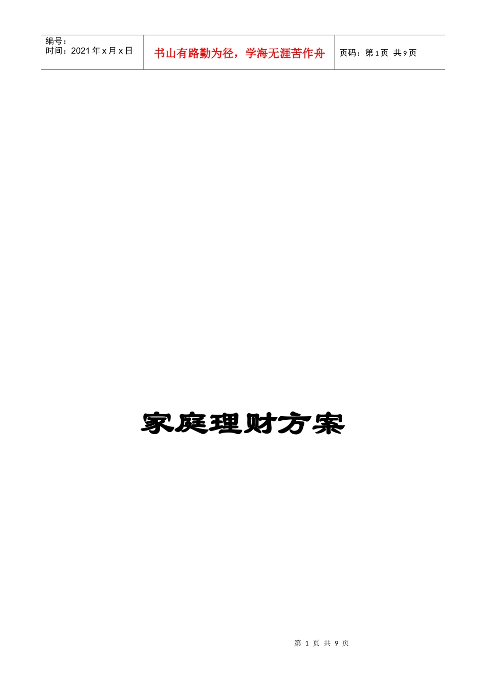 家庭理财方案探析_第1页
