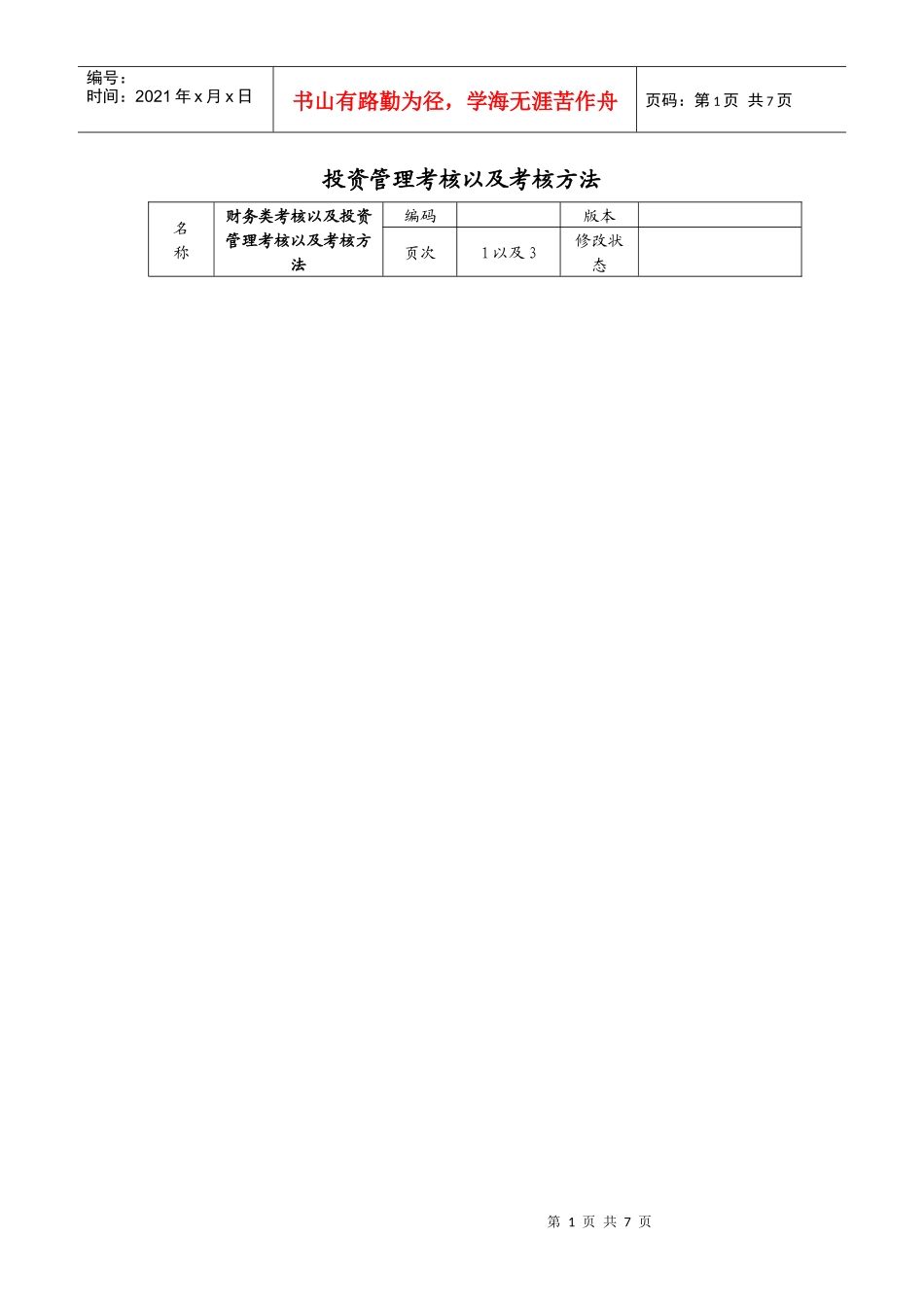 投资管理考核以及考核方法_第1页