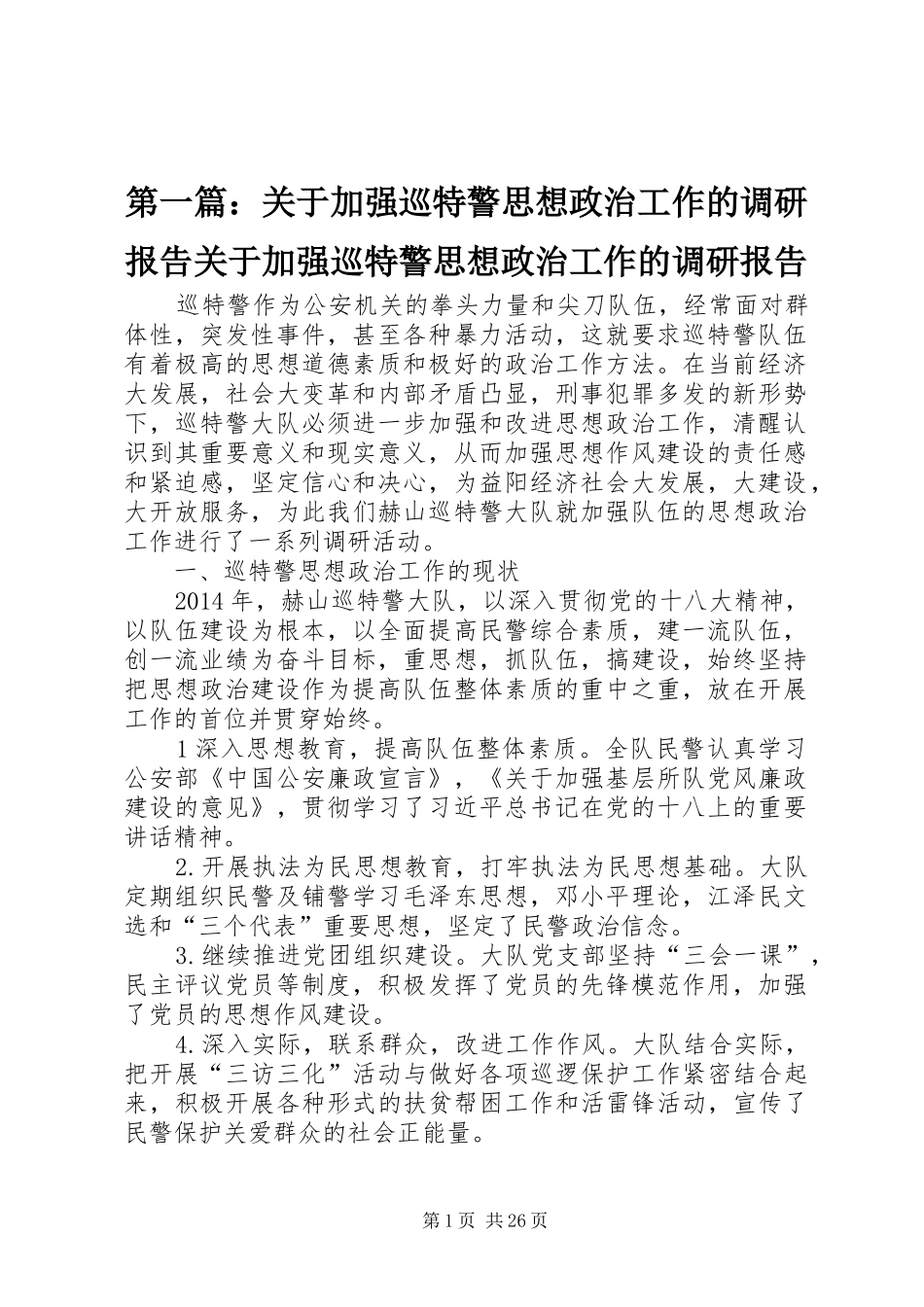 第一篇：关于加强巡特警思想政治工作的调研报告关于加强巡特警思想政治工作的调研报告_第1页