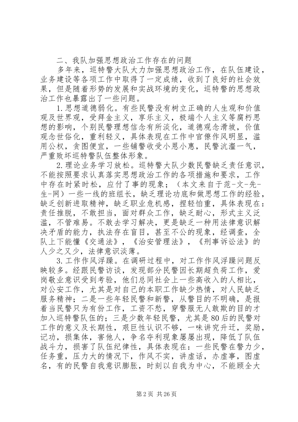 第一篇：关于加强巡特警思想政治工作的调研报告关于加强巡特警思想政治工作的调研报告_第2页