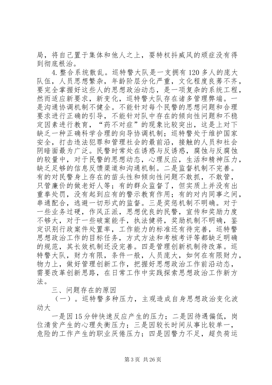 第一篇：关于加强巡特警思想政治工作的调研报告关于加强巡特警思想政治工作的调研报告_第3页