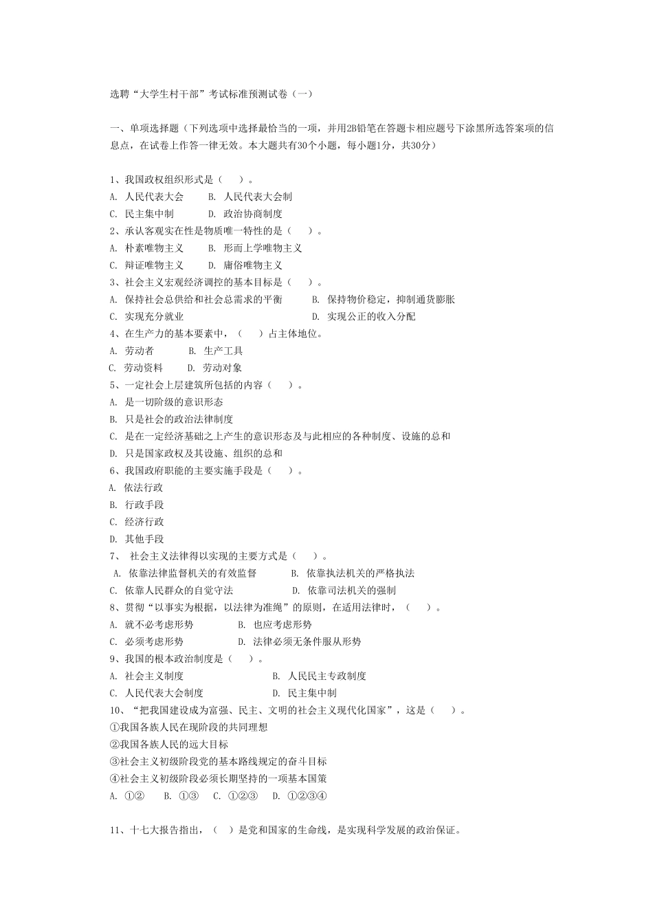 选聘“大学生村干部”考试标准预测试卷_第1页