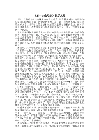 《第一次抱母亲》教学反思