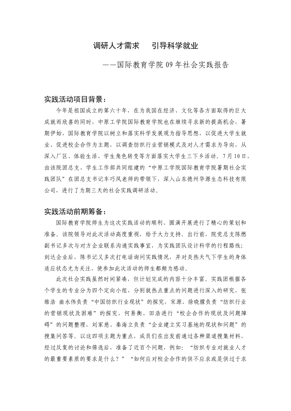 调研人才需求引导科学就业_第1页