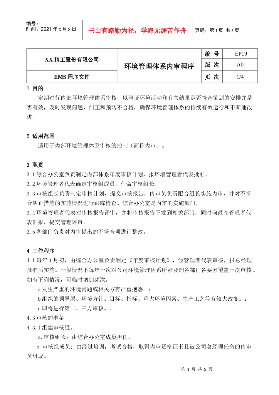 环境管理体系内审程序(1)_第1页