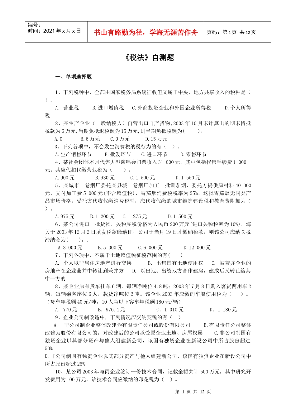 《税法》自测题_第1页