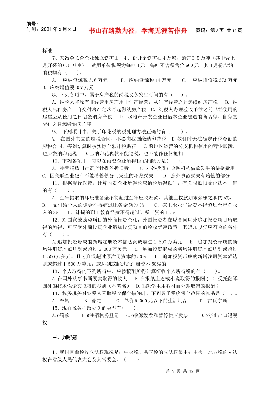 《税法》自测题_第3页