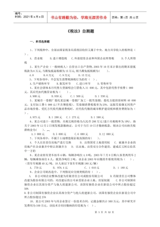 《税法》自测题