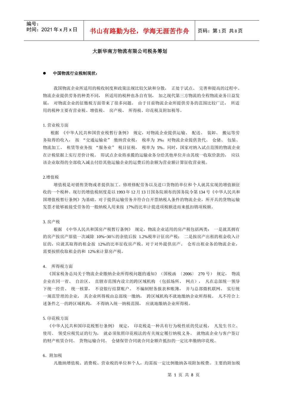 某南方物流有限公司税务筹划概述_第1页