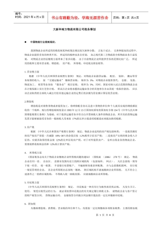 某南方物流有限公司税务筹划概述