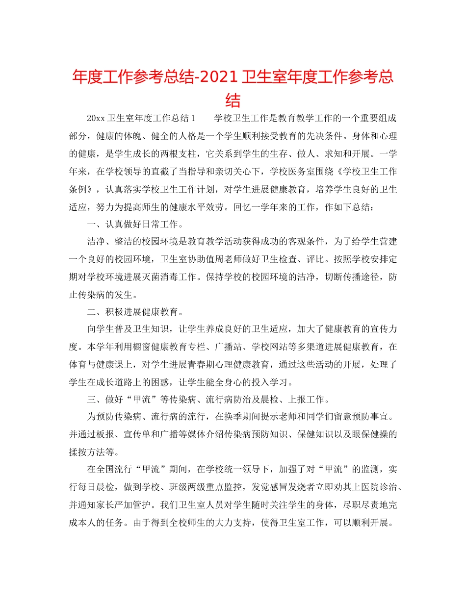 2021年度工作参考总结卫生室年度工作参考总结_第1页