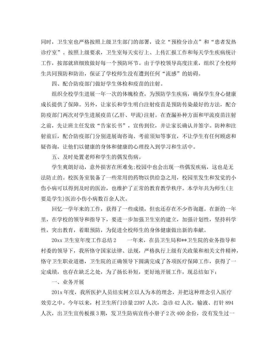 2021年度工作参考总结卫生室年度工作参考总结_第2页