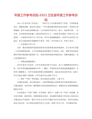 2021年度工作参考总结卫生室年度工作参考总结