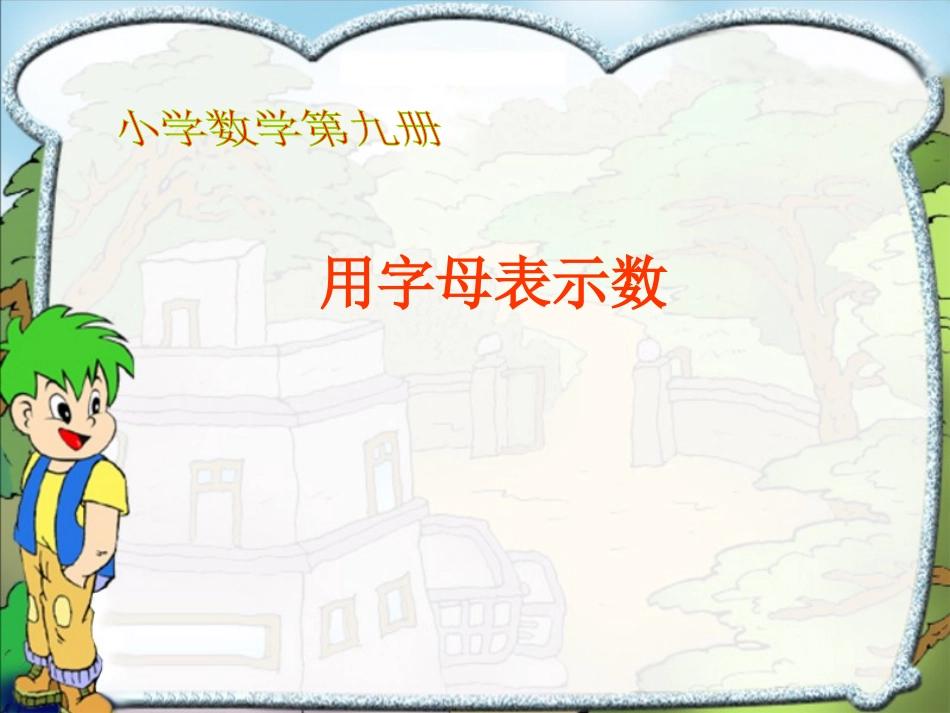 用字母表示数课件_第1页