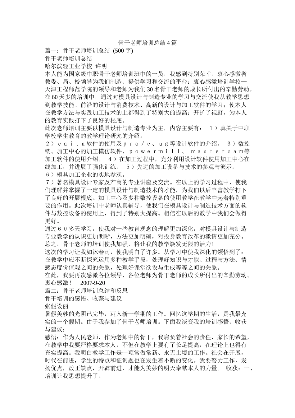 骨干教师培训总结4篇_第1页