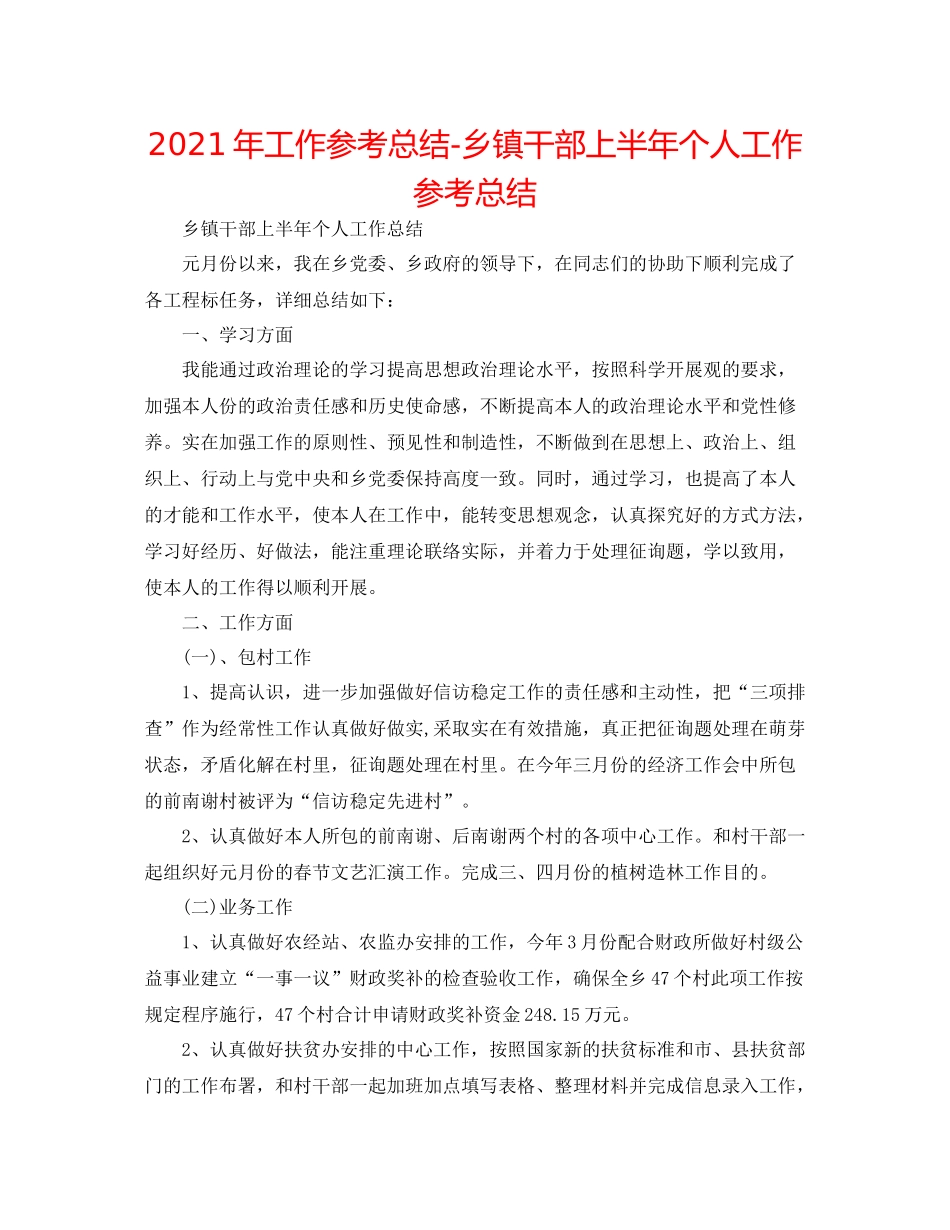 2021年工作参考总结乡镇干部上半年个人工作参考总结_第1页