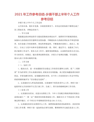2021年工作参考总结乡镇干部上半年个人工作参考总结