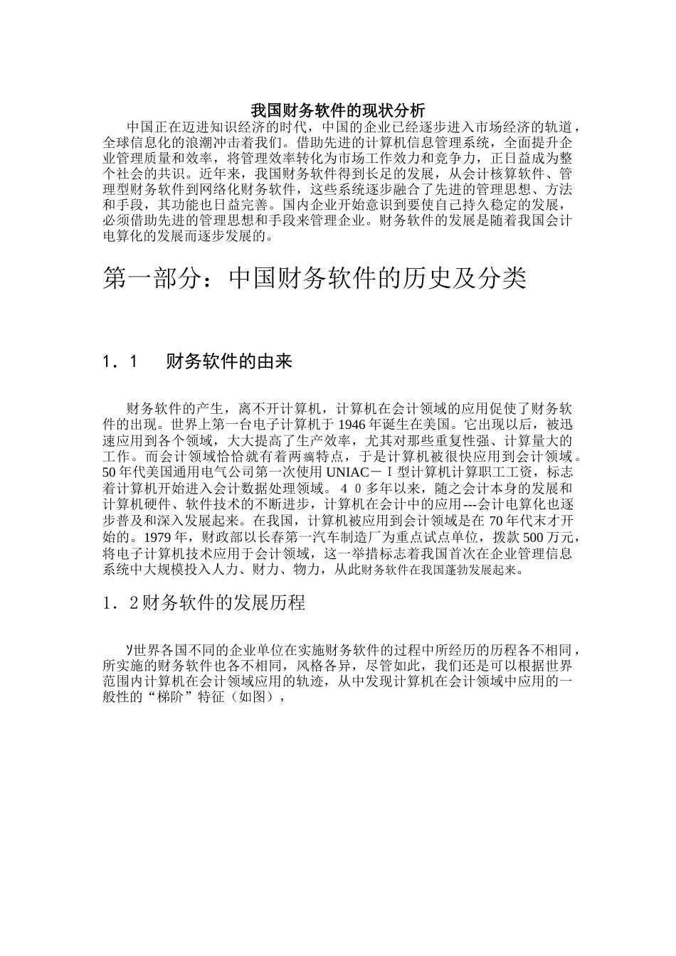 我国企业信息化-财务软件的现状分析_第1页