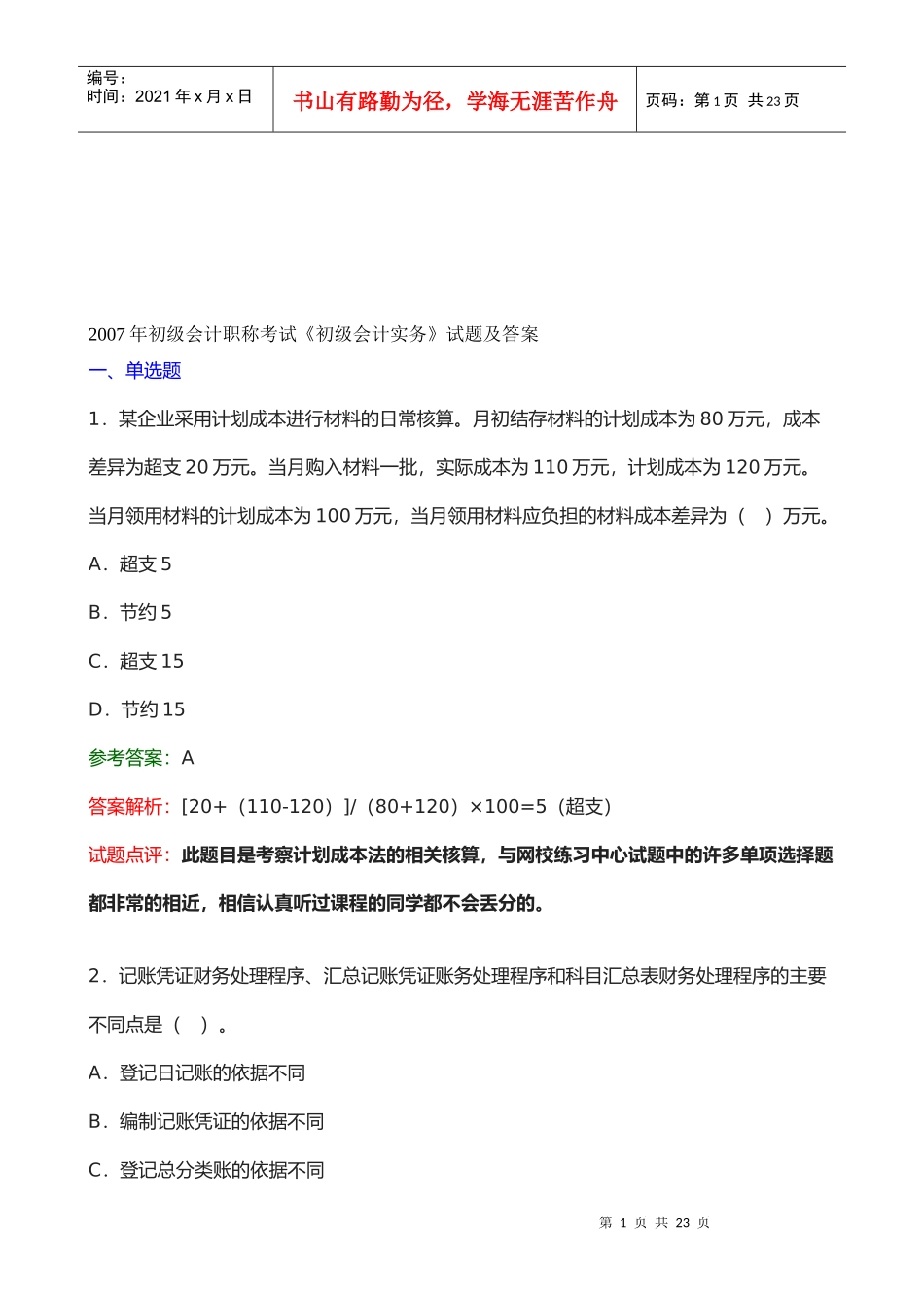 初级会计年度职称考试试题及答案_第1页