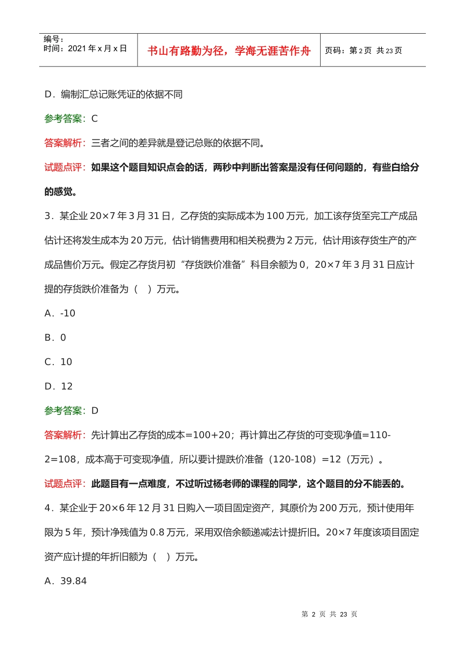 初级会计年度职称考试试题及答案_第2页