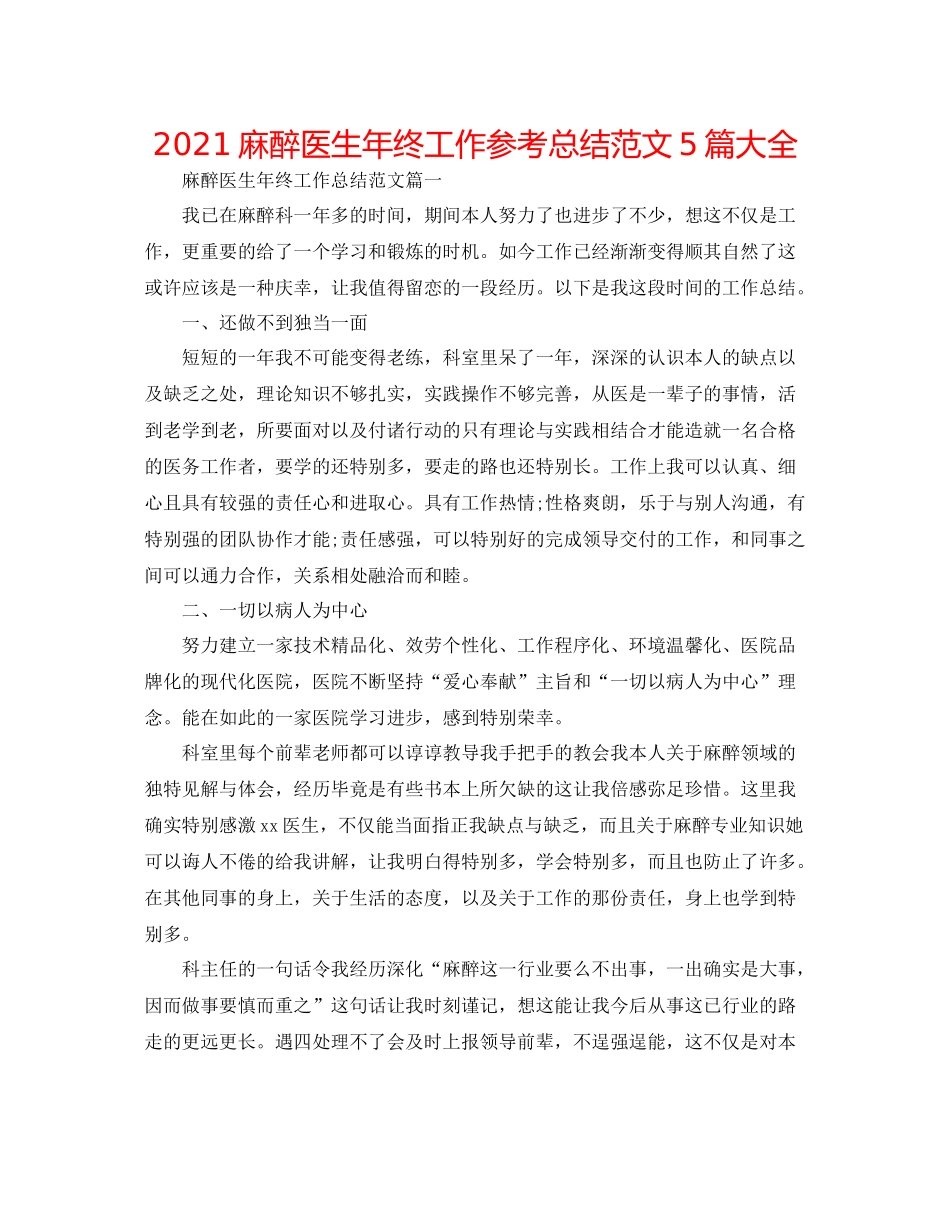 麻醉医生年终工作参考总结范文5篇大全_第1页