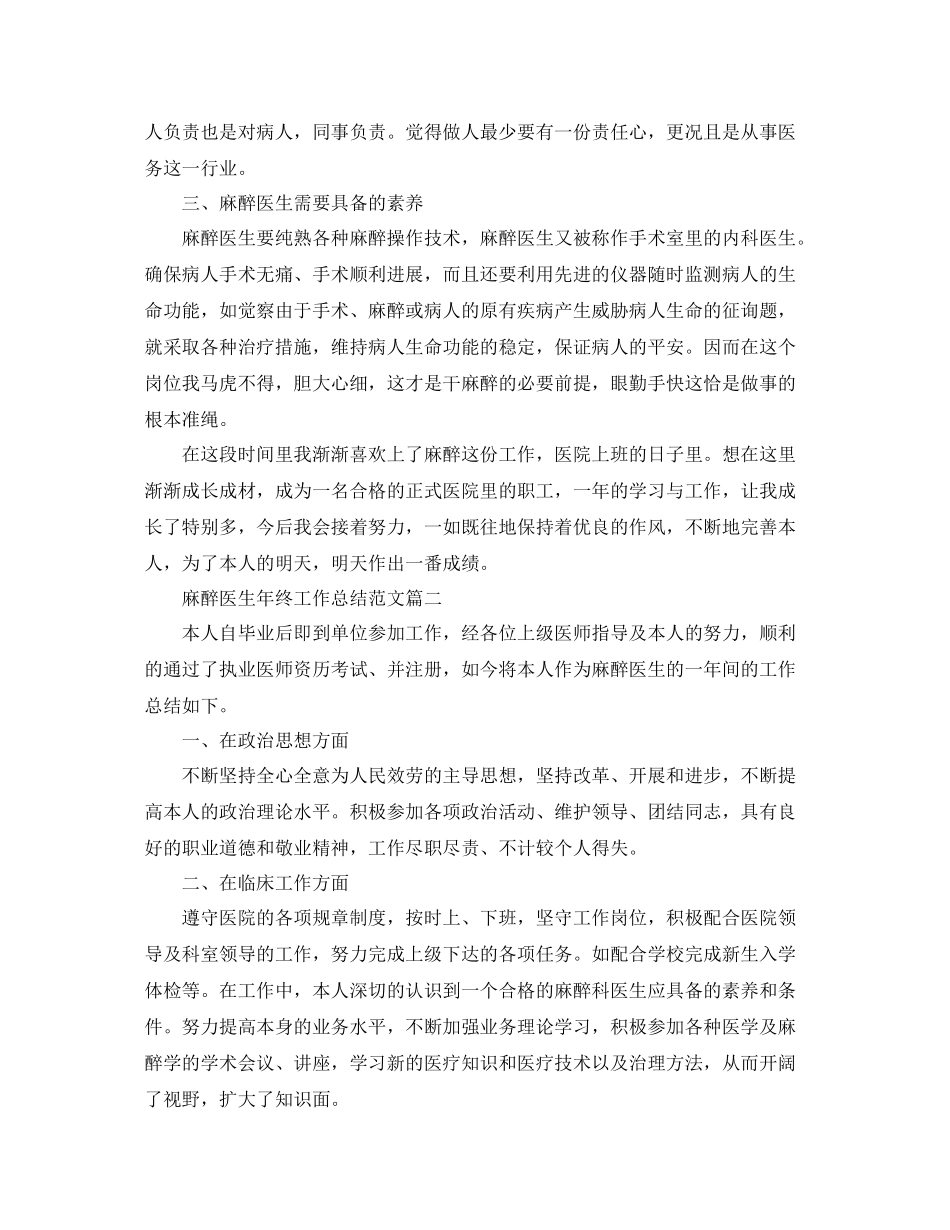 麻醉医生年终工作参考总结范文5篇大全_第2页