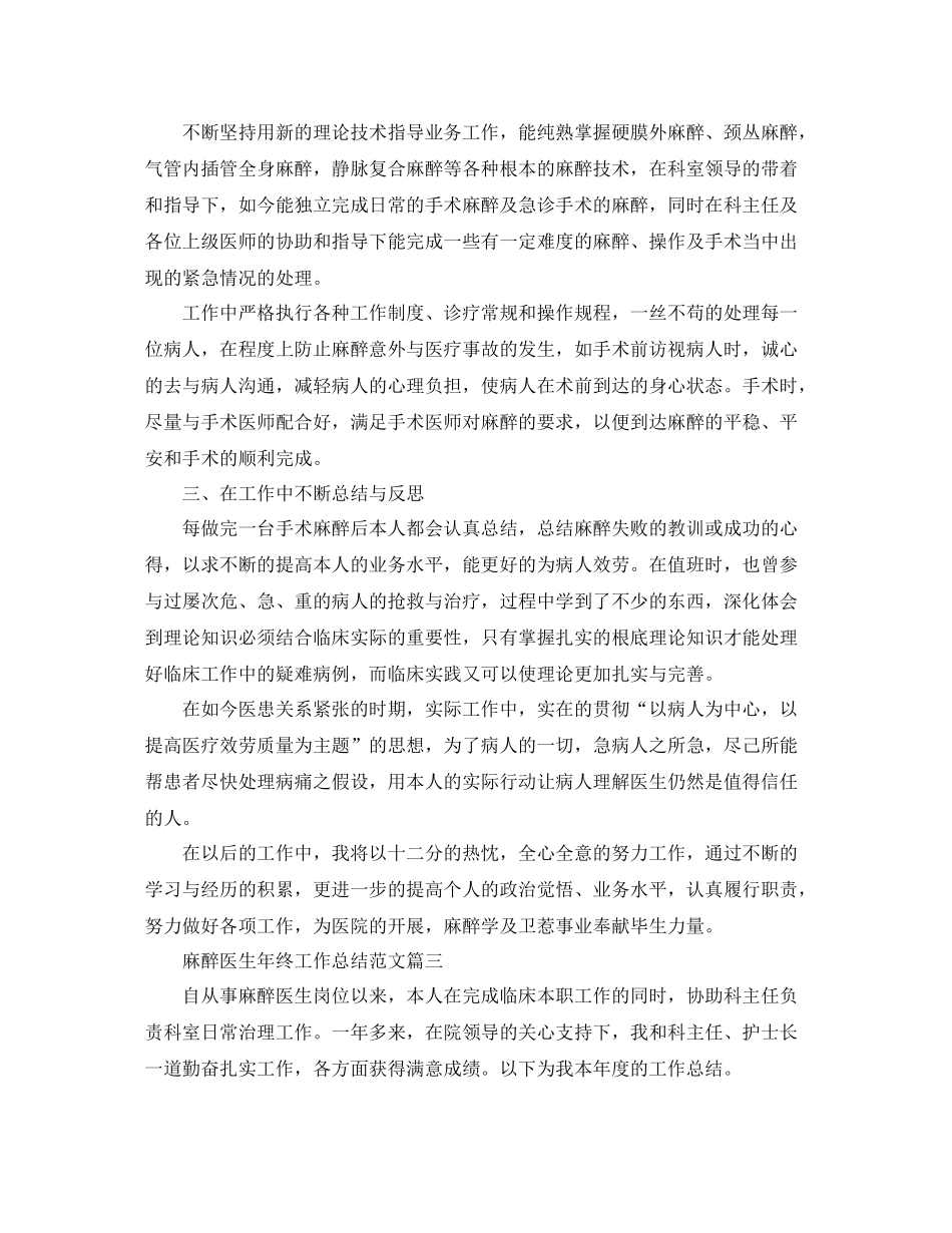 麻醉医生年终工作参考总结范文5篇大全_第3页