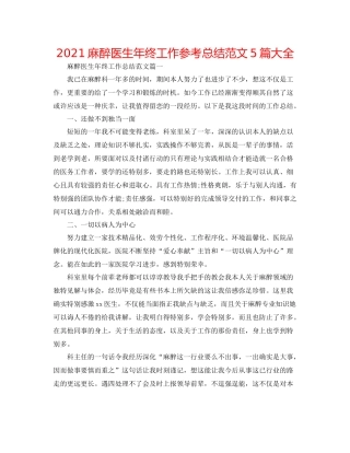 麻醉医生年终工作参考总结范文5篇大全