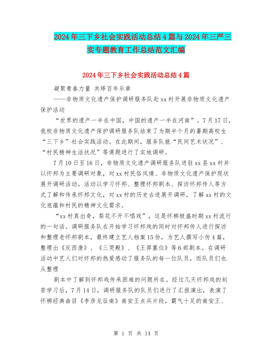 2024年三下乡社会实践活动总结4篇与2024年三严三实专题教育工作总结范文汇编_第1页
