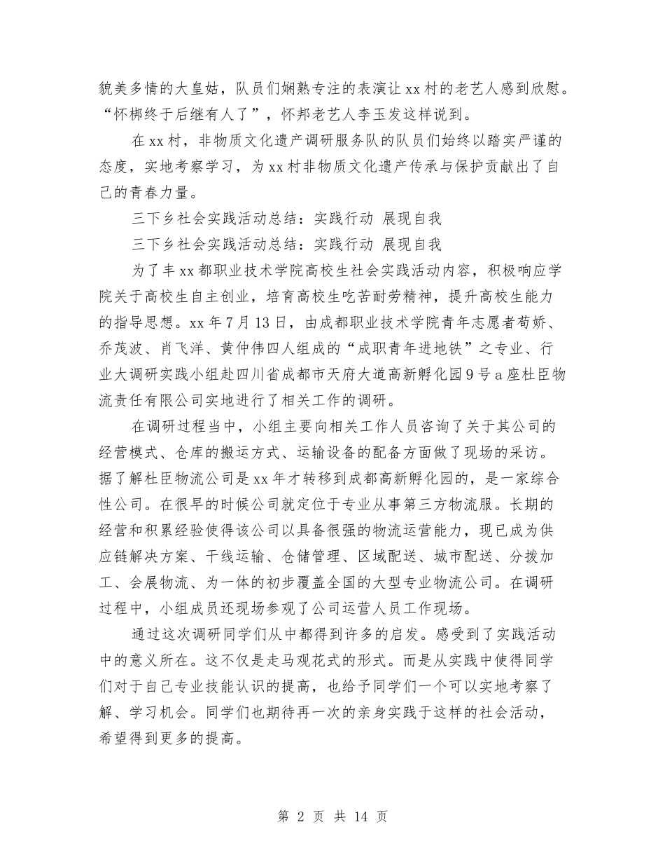 2024年三下乡社会实践活动总结4篇与2024年三严三实专题教育工作总结范文汇编_第2页