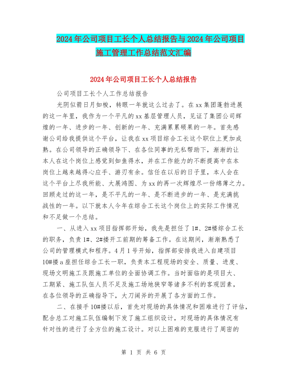 2024年公司项目工长个人总结报告与2024年公司项目施工管理工作总结范文汇编_第1页