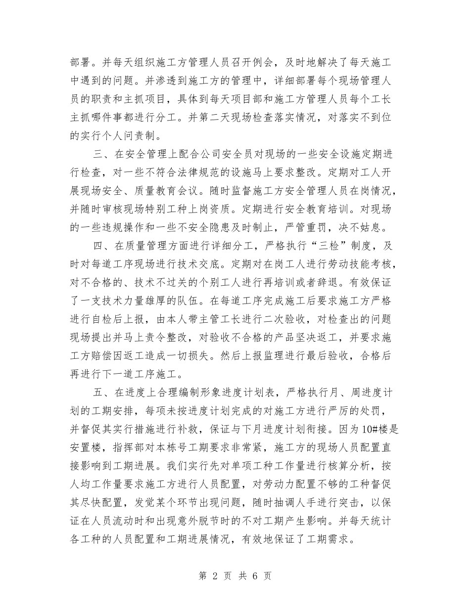 2024年公司项目工长个人总结报告与2024年公司项目施工管理工作总结范文汇编_第2页