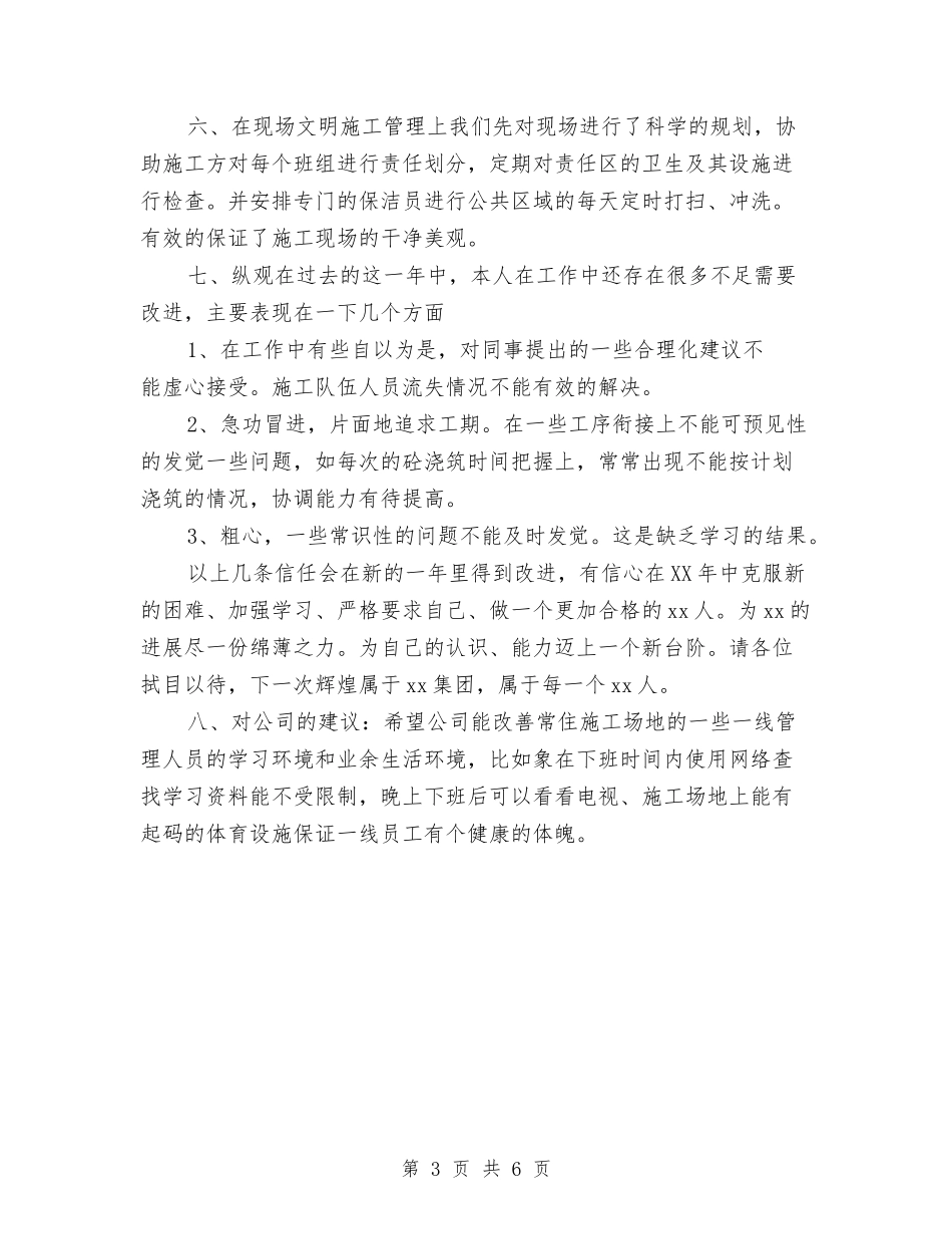 2024年公司项目工长个人总结报告与2024年公司项目施工管理工作总结范文汇编_第3页