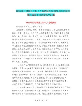 2024年公司项目工长个人总结报告与2024年公司项目施工管理工作总结范文汇编