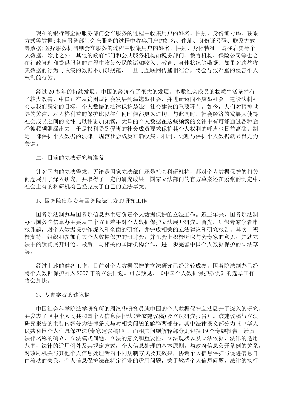 我国个人数据保护立法现状与展望_第2页
