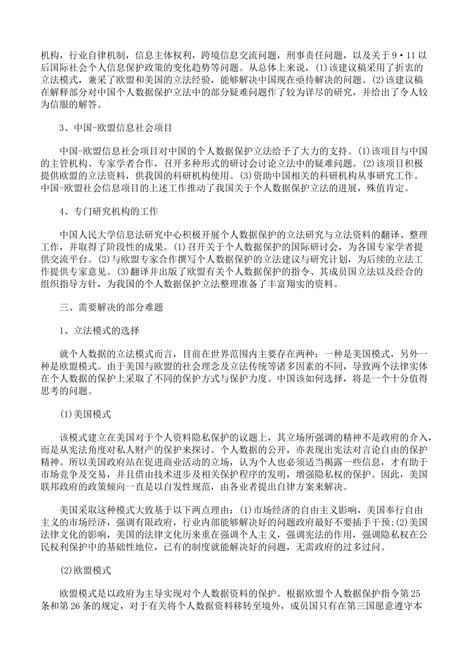 我国个人数据保护立法现状与展望_第3页