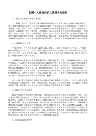 我国个人数据保护立法现状与展望