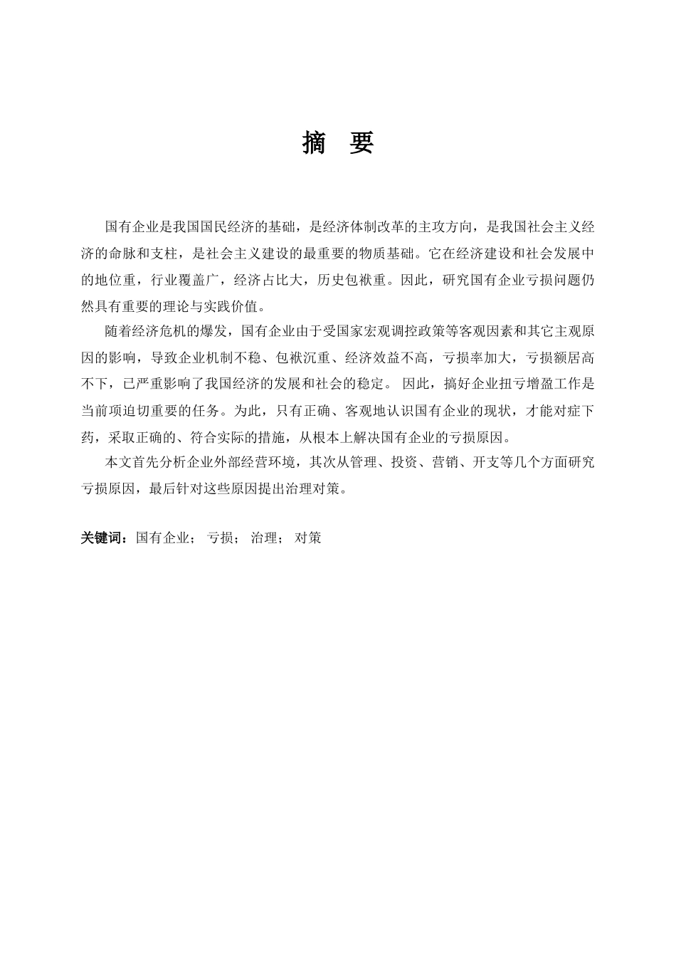 试论企业亏损的内因分析与治理对策_第1页